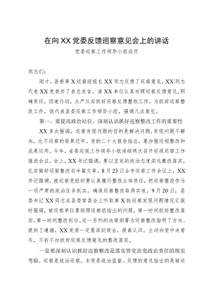 巡察工作领导小组成员在巡察反馈会上的讲话2023年.docx