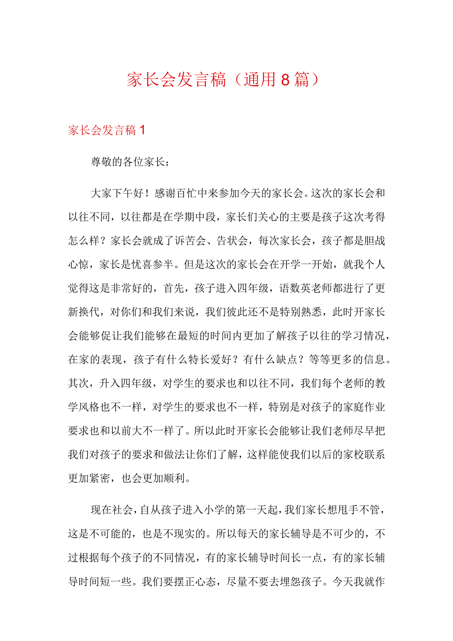 家长会发言稿(通用8篇).docx_第1页