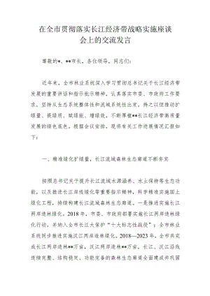 在全市贯彻落实长江经济带战略实施座谈会上的交流发言.docx