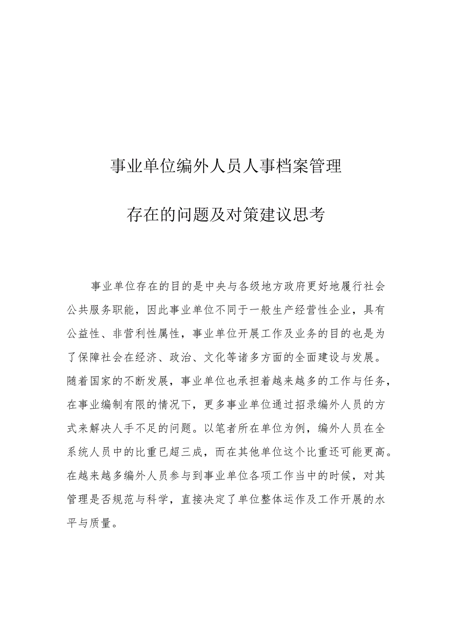 事业单位编外人员人事档案管理存在的问题及对策建议思考.docx_第1页