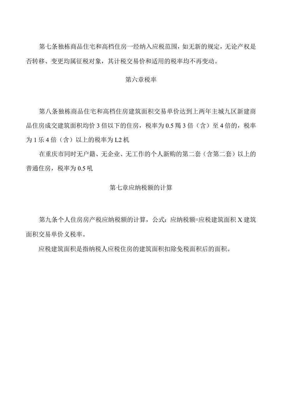 重庆市个人住房房产税征收管理实施细则(2023修改).docx_第3页