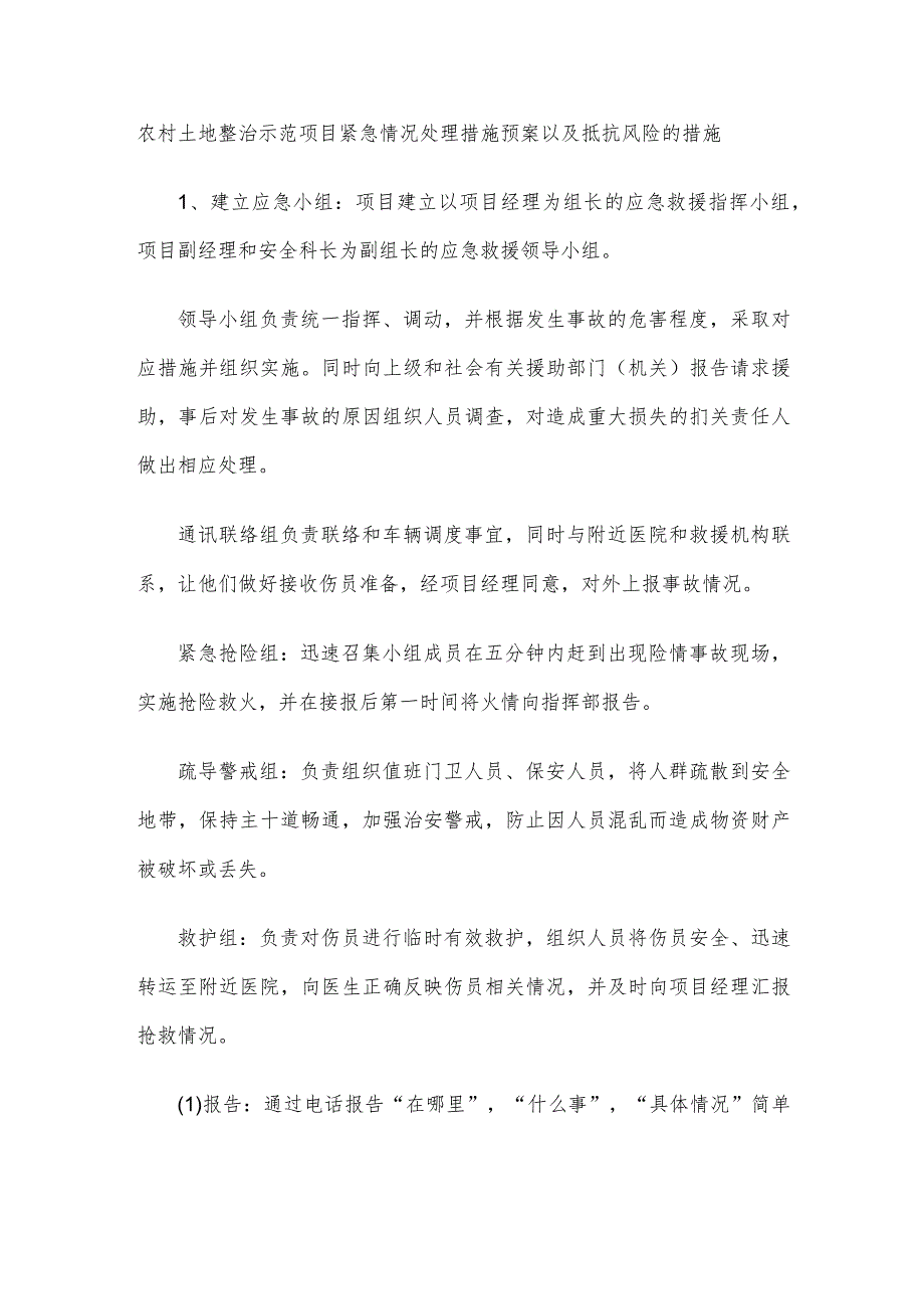 农村土地整治示范项目紧急情况处理措施预案以及抵抗风险的措施.docx_第1页