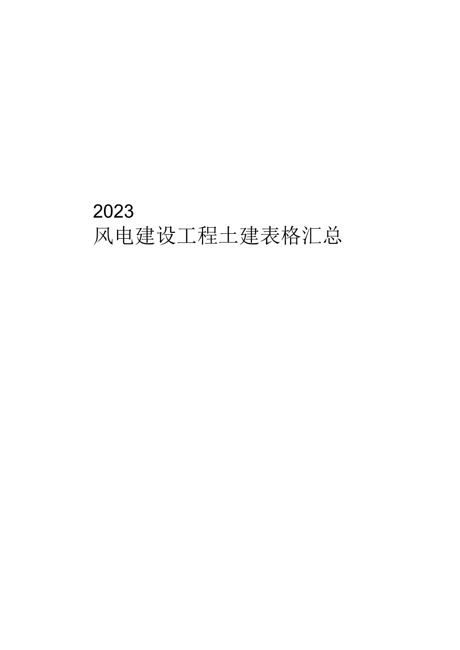 2023风电建设工程土建表格汇总.docx_第1页