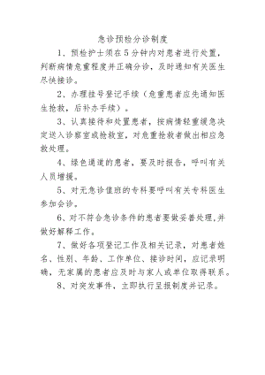 急诊预检分诊制度.docx