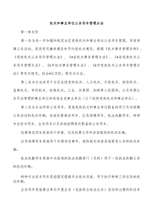 机关和事业单位公务用车管理办法.docx