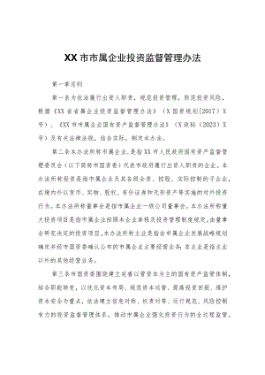 XX市市属企业投资监督管理办法.docx