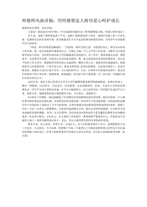 师德师风演讲稿：用师德塑造人格 用爱心呵护成长.docx