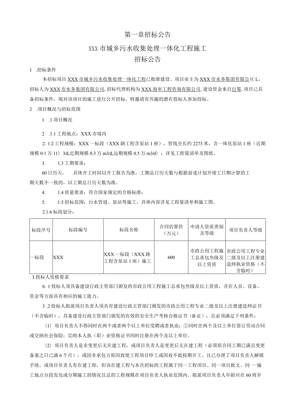 XXX城乡污水收集处理一体化工程招标文件.docx_第3页