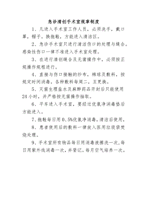 急诊清创手术室规章制度.docx