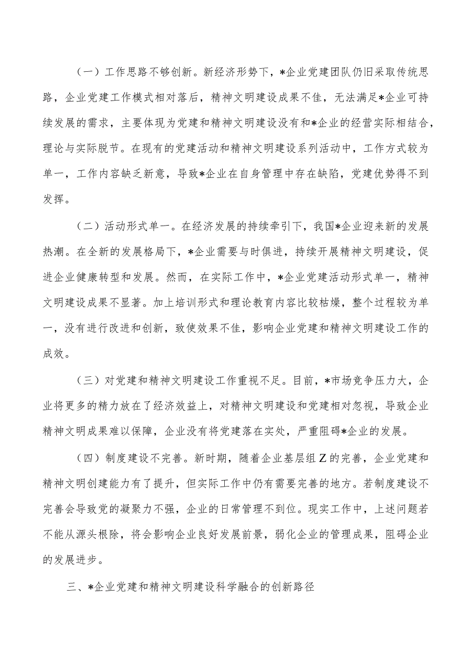 企业党建和精神文明建设调研报告.docx_第2页