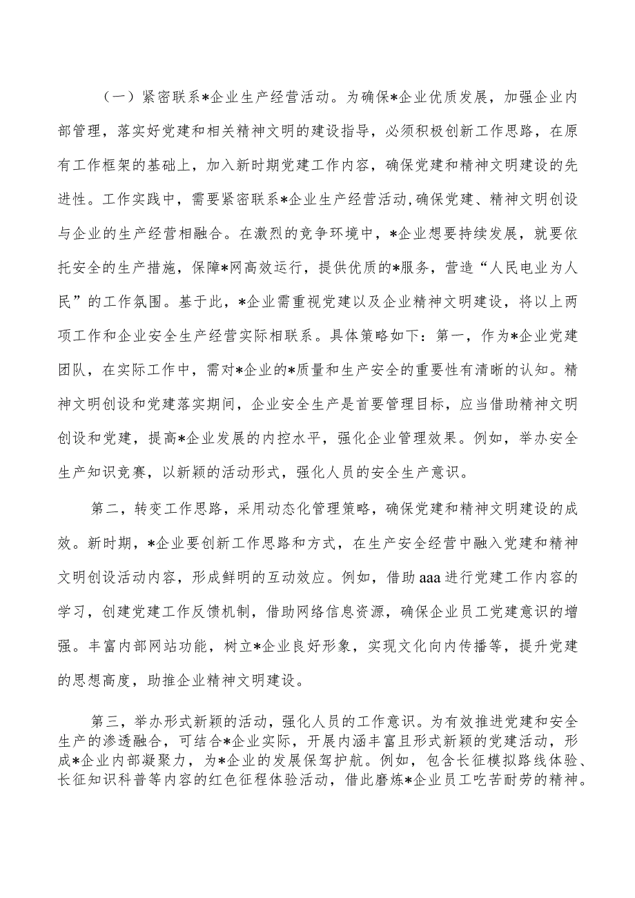 企业党建和精神文明建设调研报告.docx_第3页