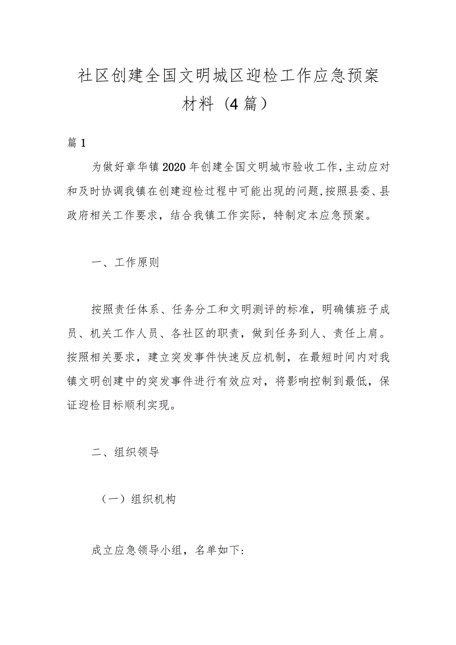 (4篇)社区创建全国文明城区迎检工作应急预案材料.docx_第1页