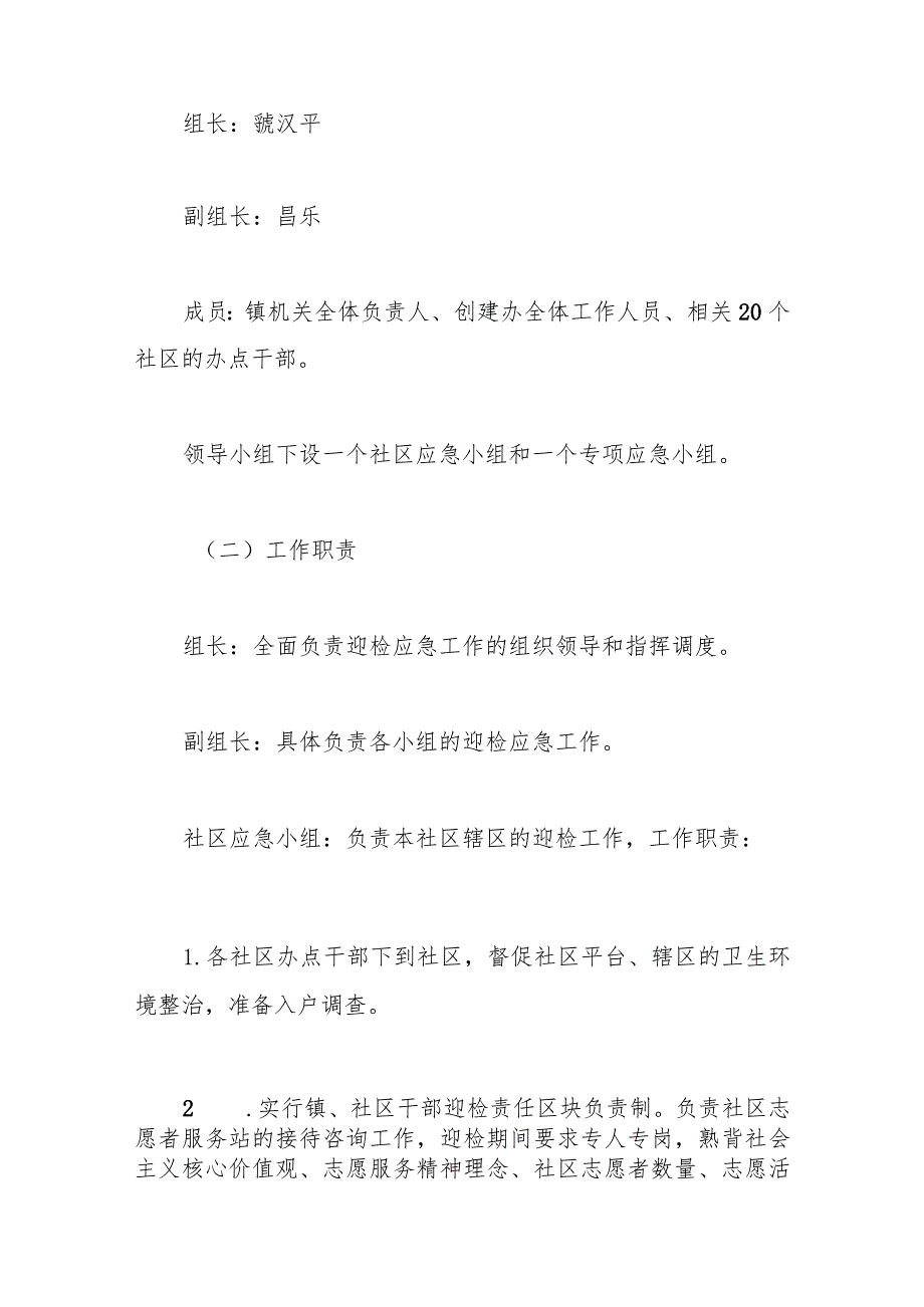 (4篇)社区创建全国文明城区迎检工作应急预案材料.docx_第2页