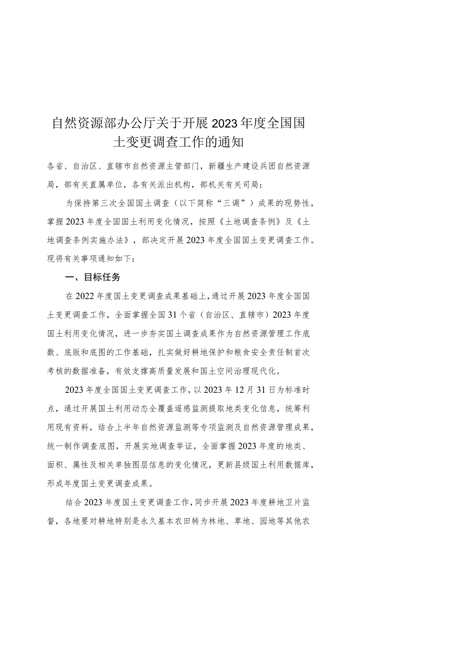 2023年9月《自然资源部办公厅关于开展2023年度全国国土变更调查工作的通知》.docx_第1页