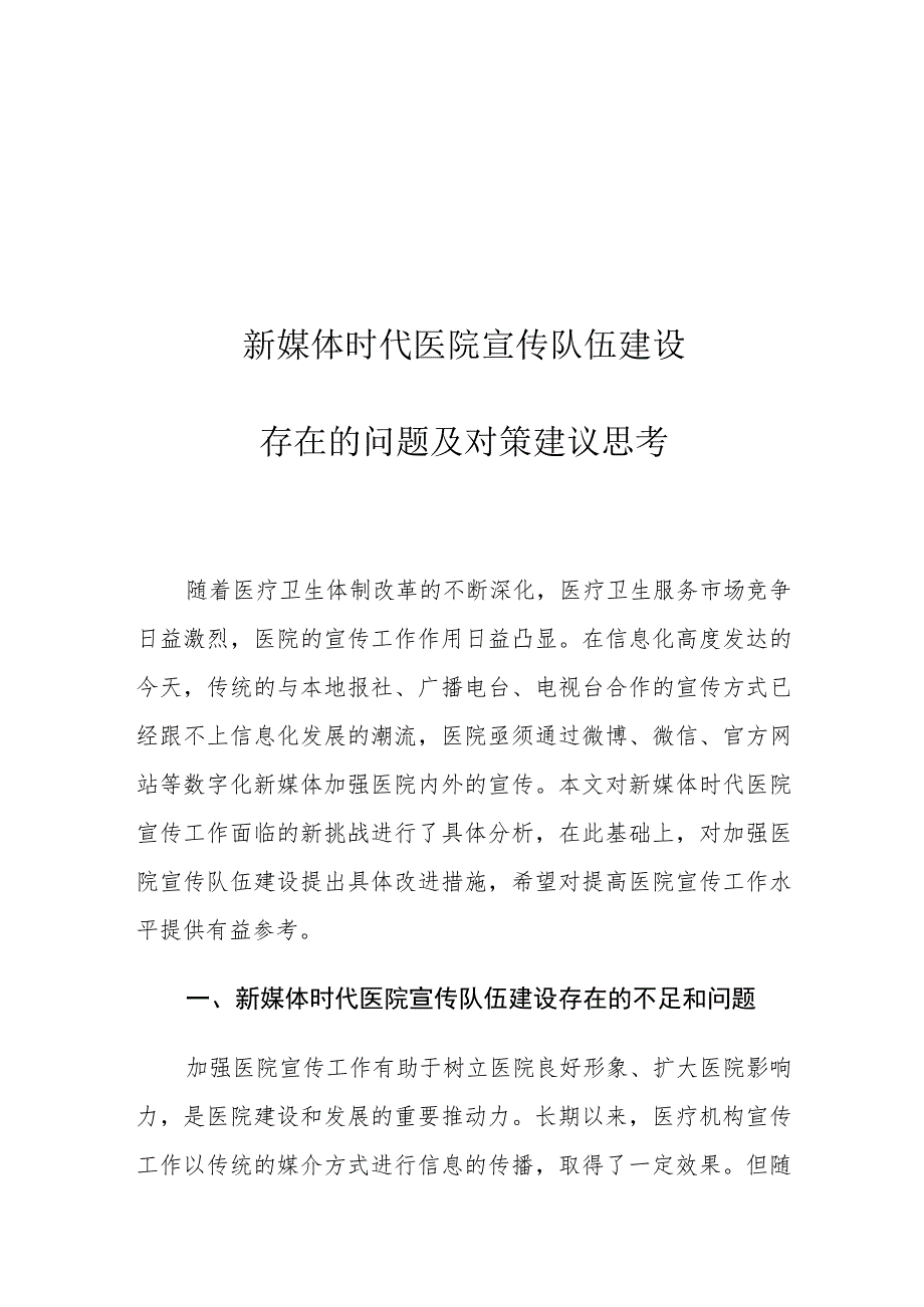 新媒体时代医院宣传队伍建设存在的问题及对策建议思考.docx_第1页