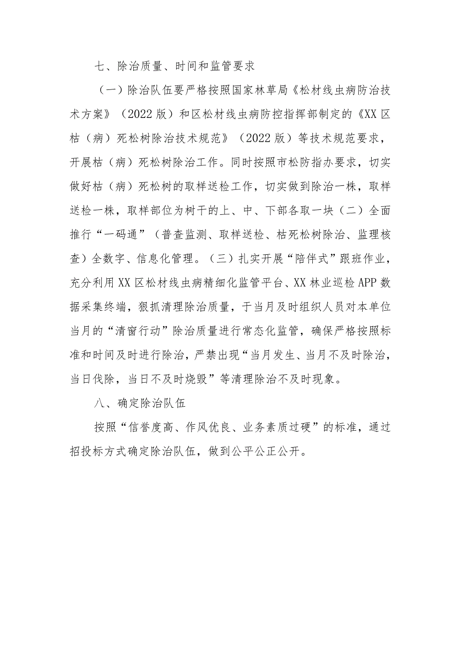 XX乡2023年度松材线虫病疫情防控“清窗”行动方案.docx_第3页