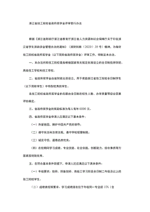 浙江省技工院校省政府奖学金评审暂行办法.docx