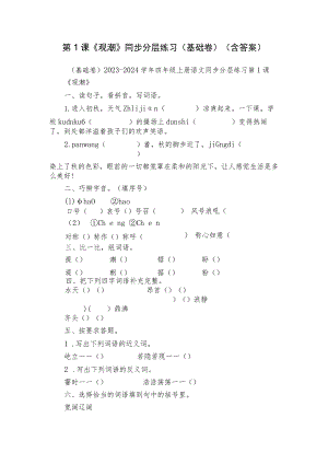 第1课《观潮》同步分层练习（基础卷）（含答案）.docx