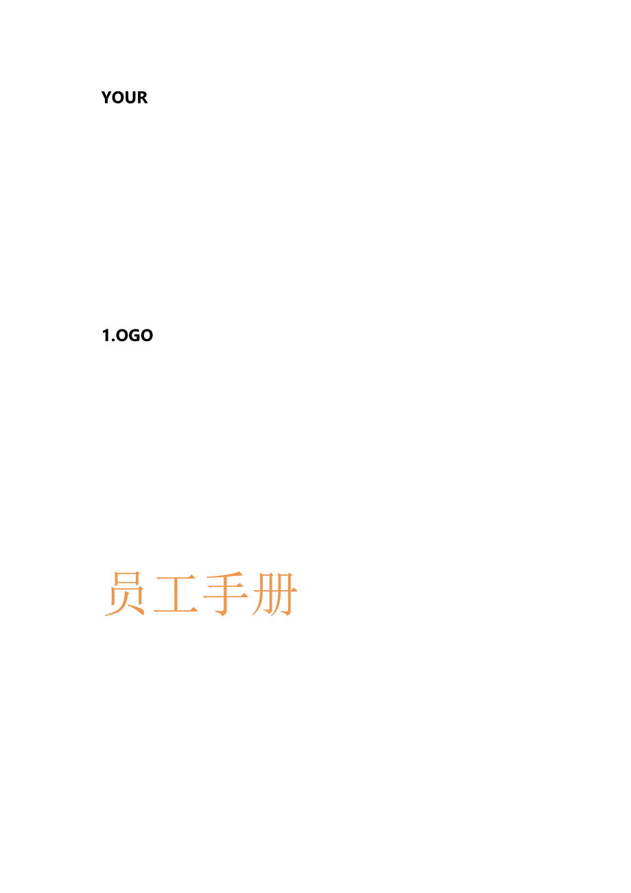 员工手册（科技公司）.docx_第1页