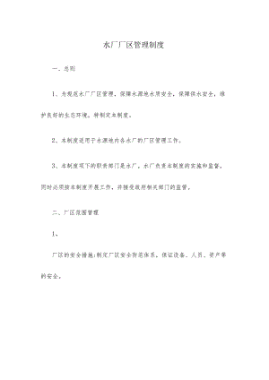 水厂厂区管理制度.docx