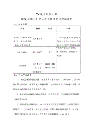 XX电子科技大学202X年博士研究生普通招考初试安排说明.docx