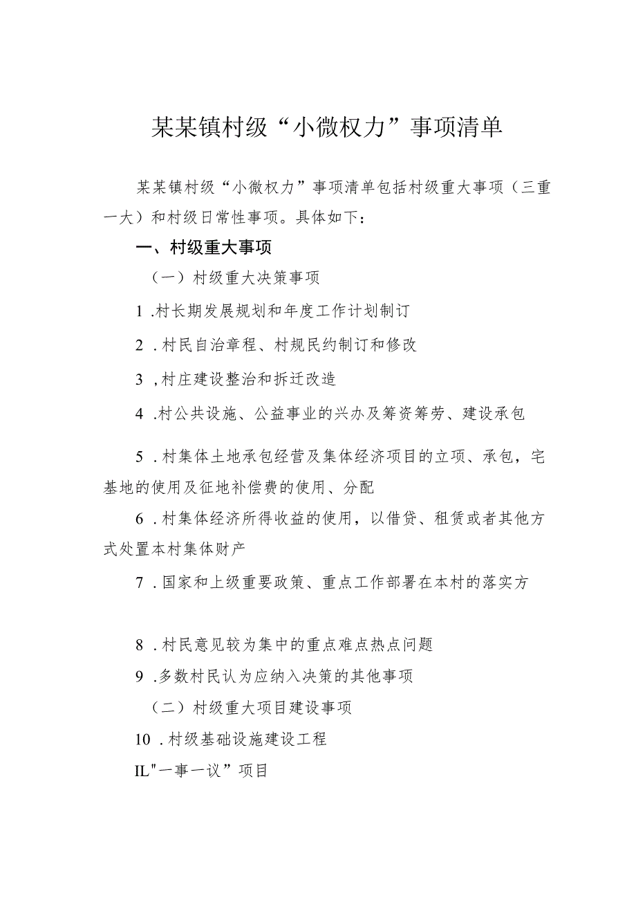 某某镇村级“小微权力”事项清单.docx_第1页