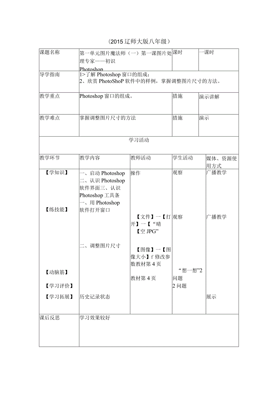 第1课《图片处理专家——初识Photoshop》教案-八年级上册信息技术【辽师大版】.docx_第1页