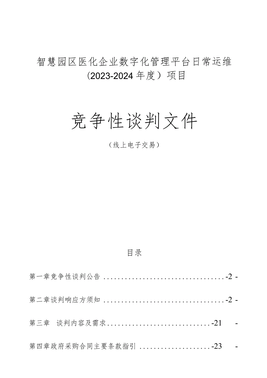 医化企业数字化管理平台日常运维（2023-2024年度）项目招标文件.docx_第1页