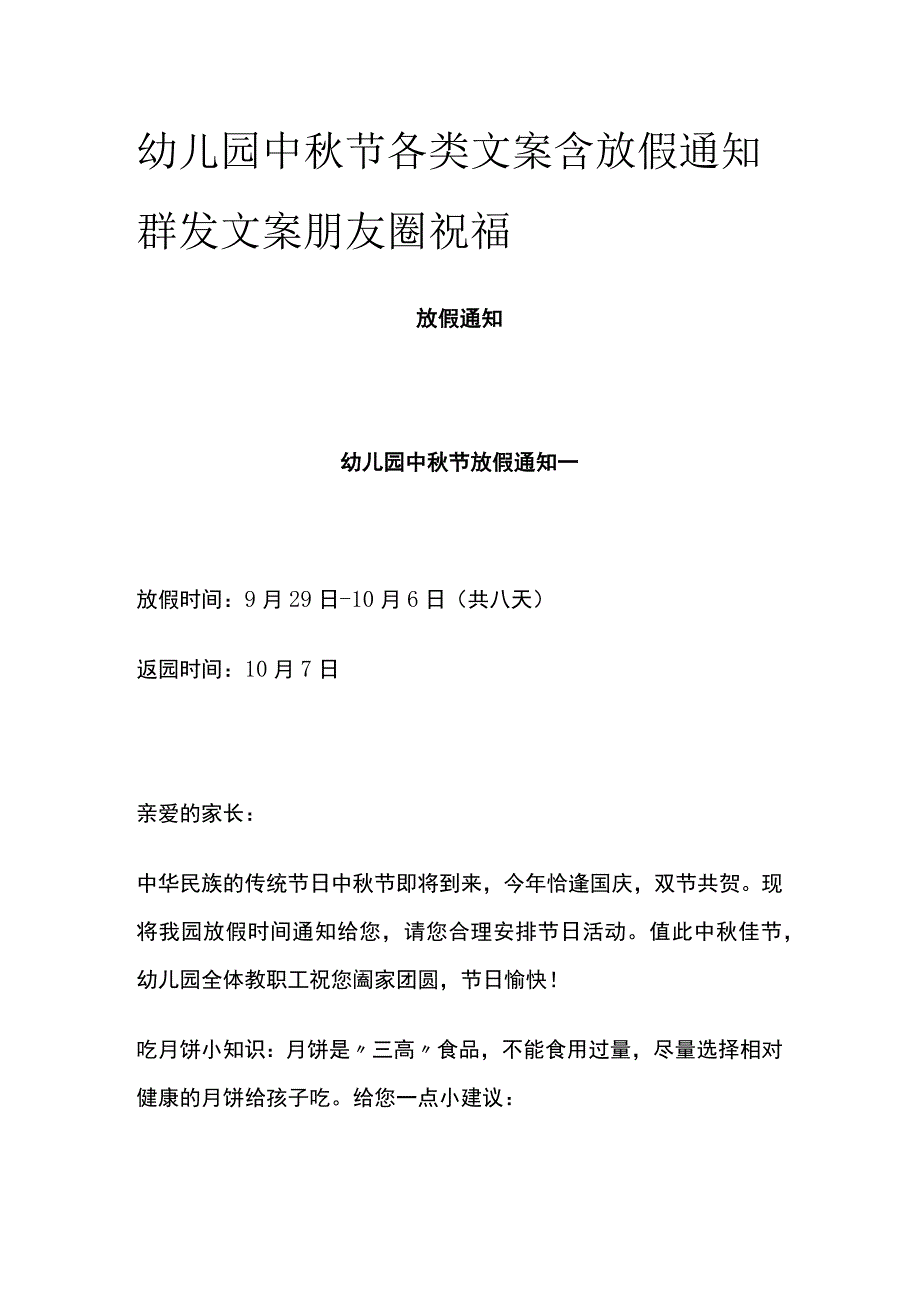 幼儿园中秋节各类文案含放假通知群发文案朋友圈祝福.docx_第1页