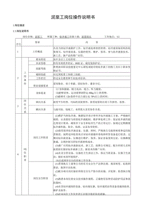 泥浆工岗位操作说明书.docx