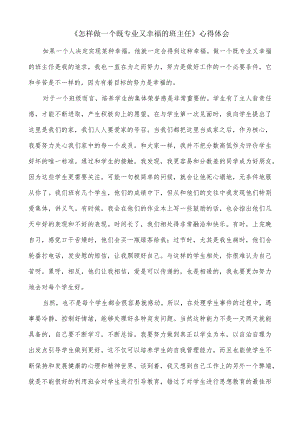 《怎样做一个既专业又幸福的班主任》.docx