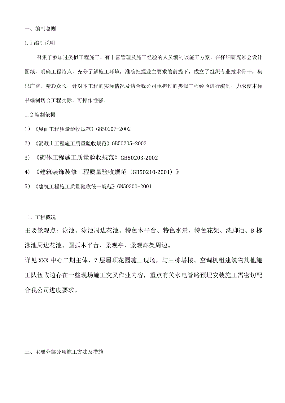 某大型住宅项目园林工程施工组织设计.docx_第3页