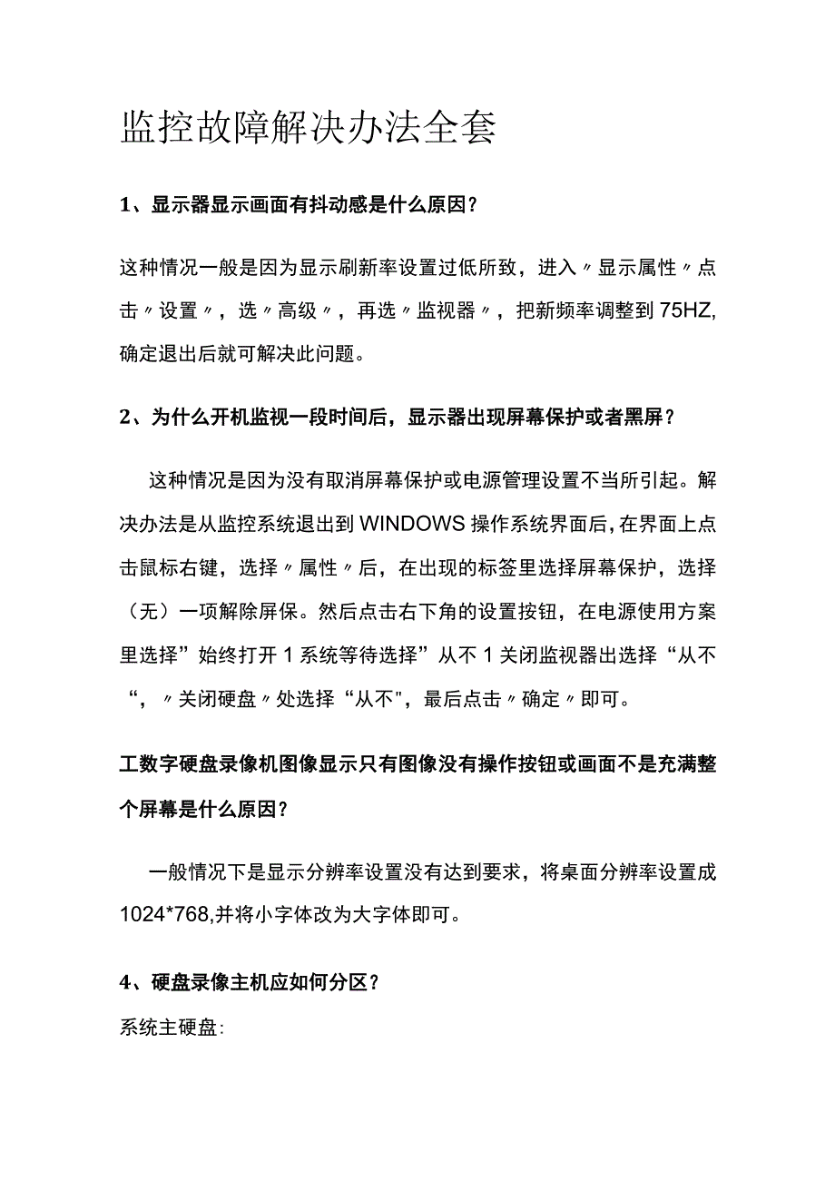 监控故障解决办法全套.docx_第1页