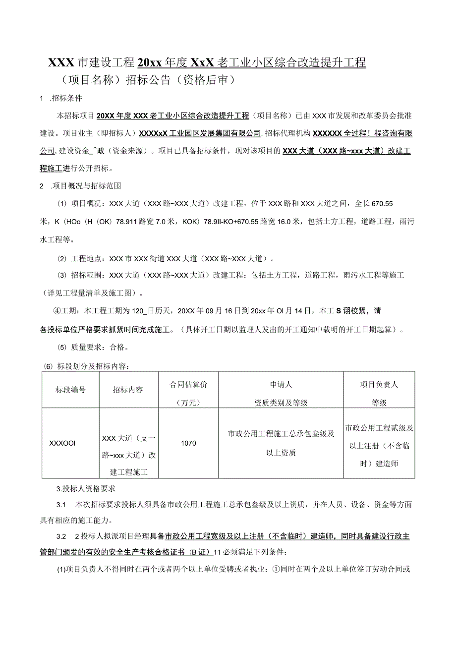 某老工业小区综合改造招标文件.docx_第1页