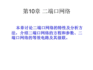 第10章二端口网络.ppt