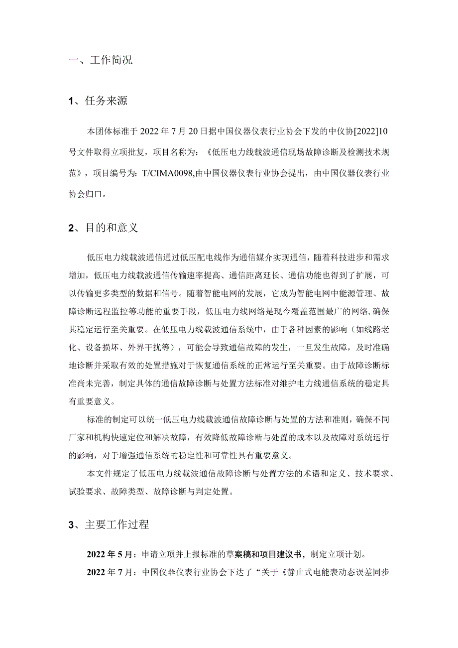 低压电力线载波通信故障诊断与处置方法编制说明.docx_第2页