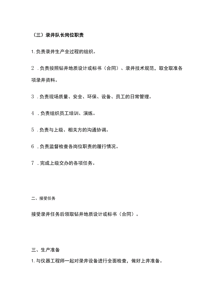 录井队长岗位操作技术规范全套.docx_第2页