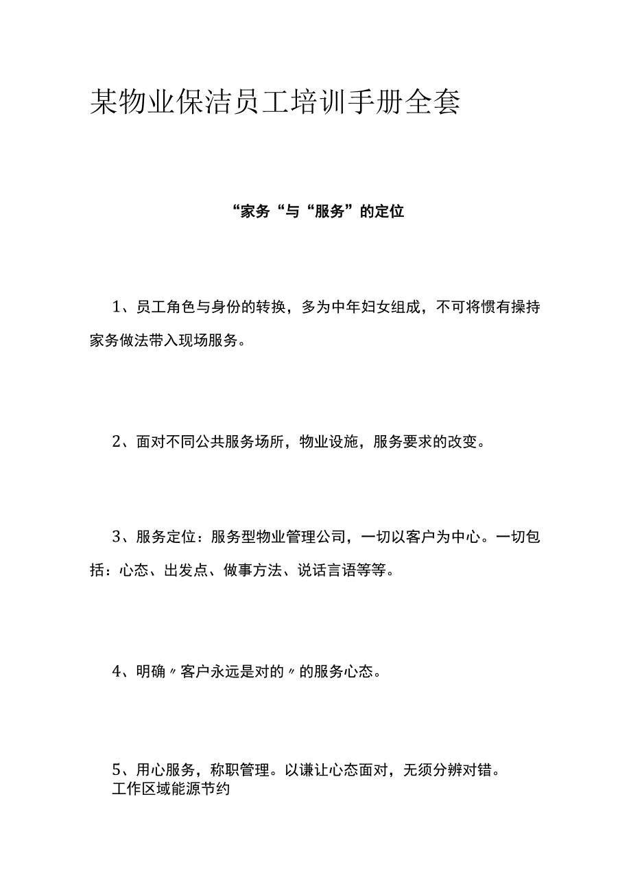 某物业保洁员工培训手册全套.docx_第1页