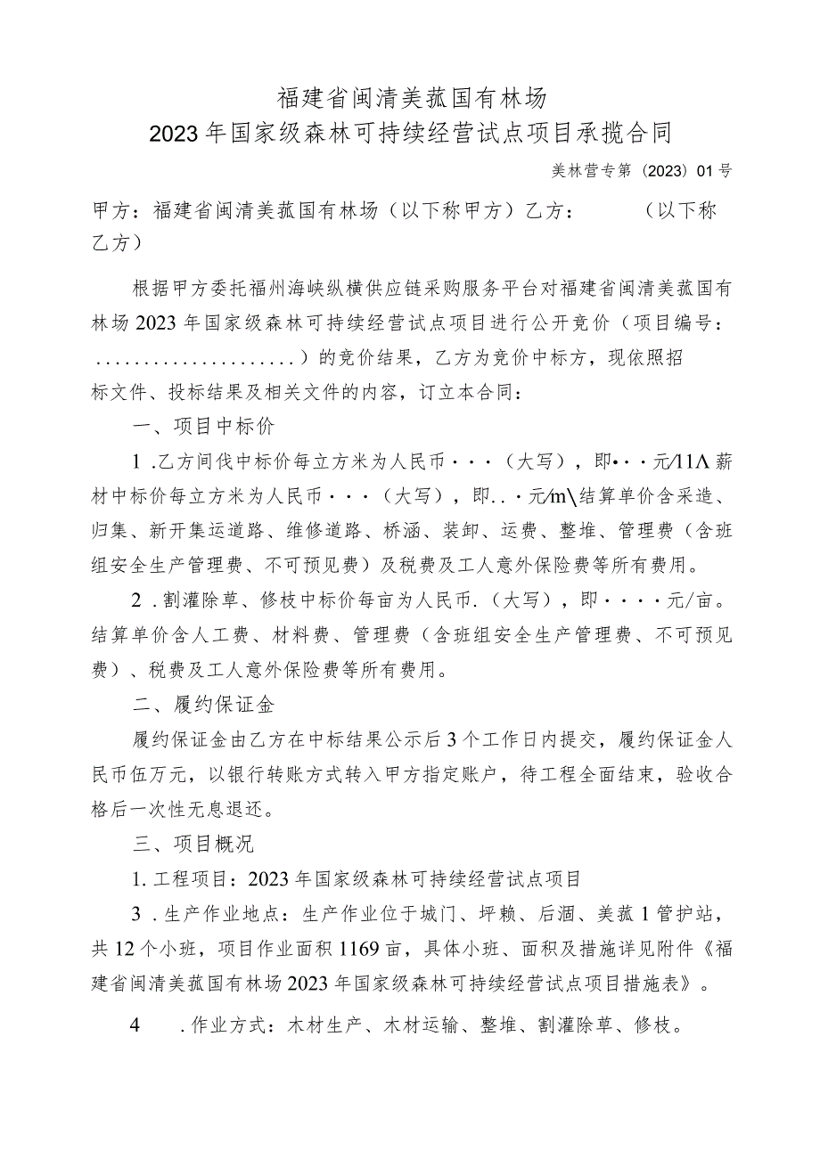 福建省闽清美菰国有林场2023年国家级森林可持续经营试点项目承揽合同.docx_第1页