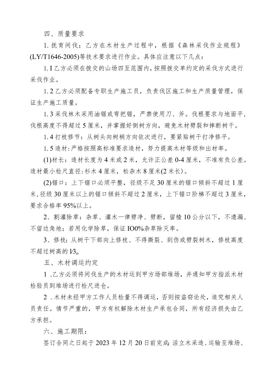 福建省闽清美菰国有林场2023年国家级森林可持续经营试点项目承揽合同.docx_第2页