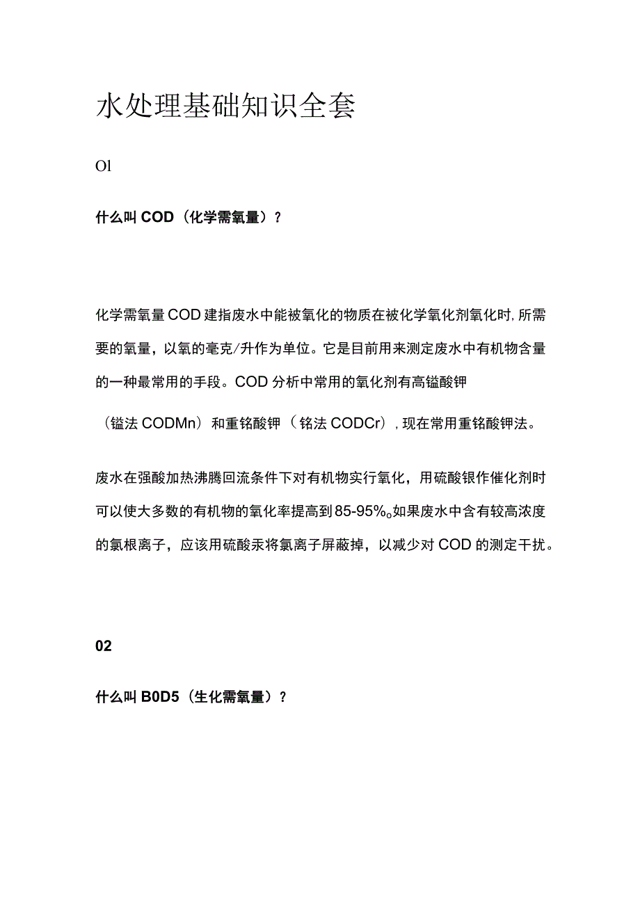 水处理基础知识全套.docx_第1页