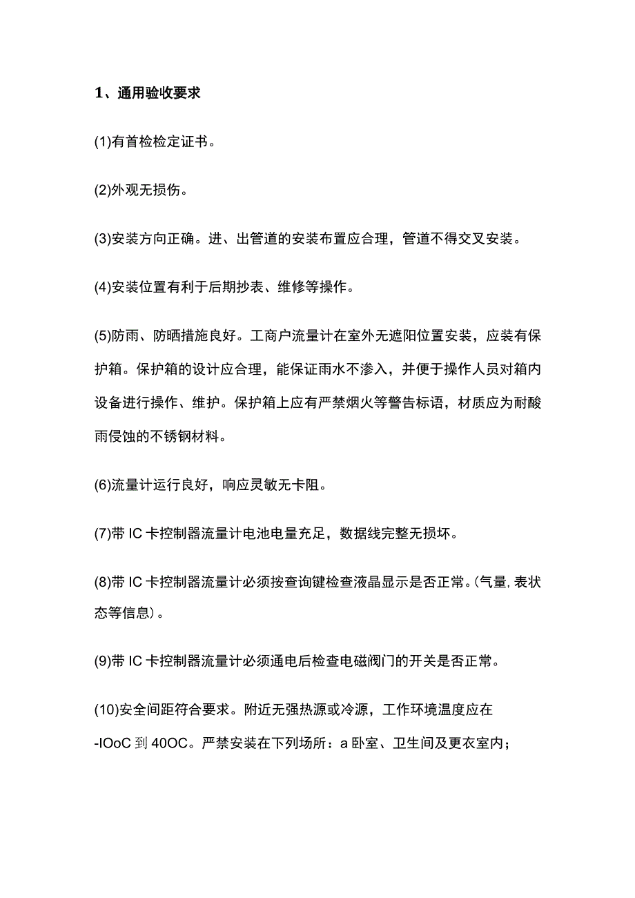 燃气流量计维护操作管理规定全套.docx_第2页