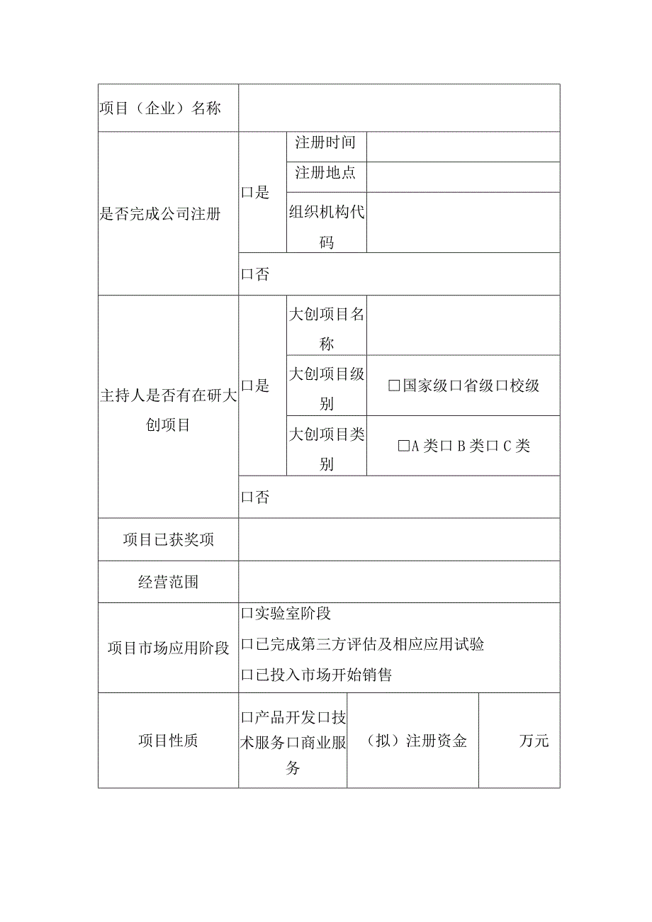 黑龙江八一农垦大学大学生创新创业园入园项目申请书.docx_第2页