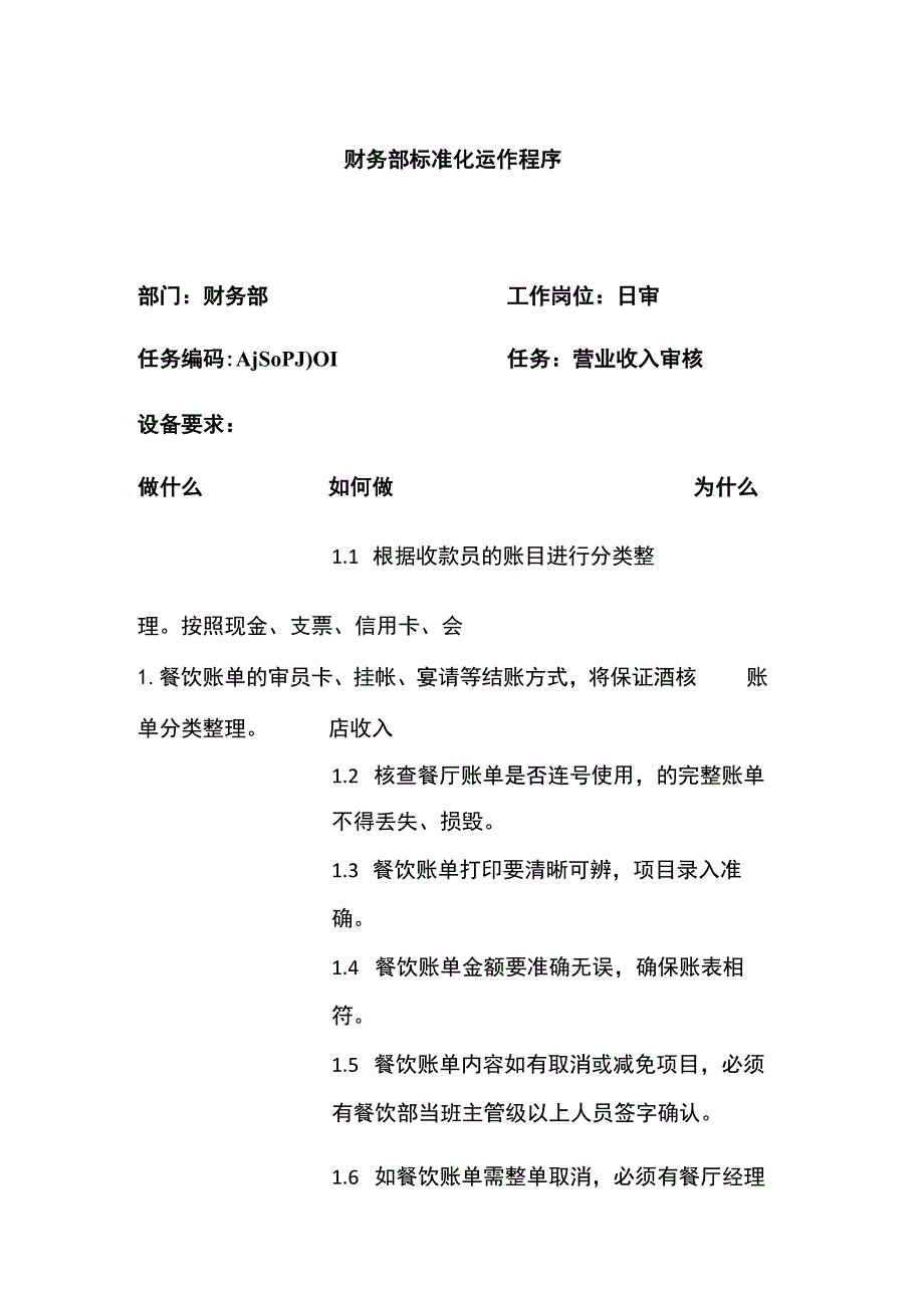 财务部标准化运作程序.docx_第1页