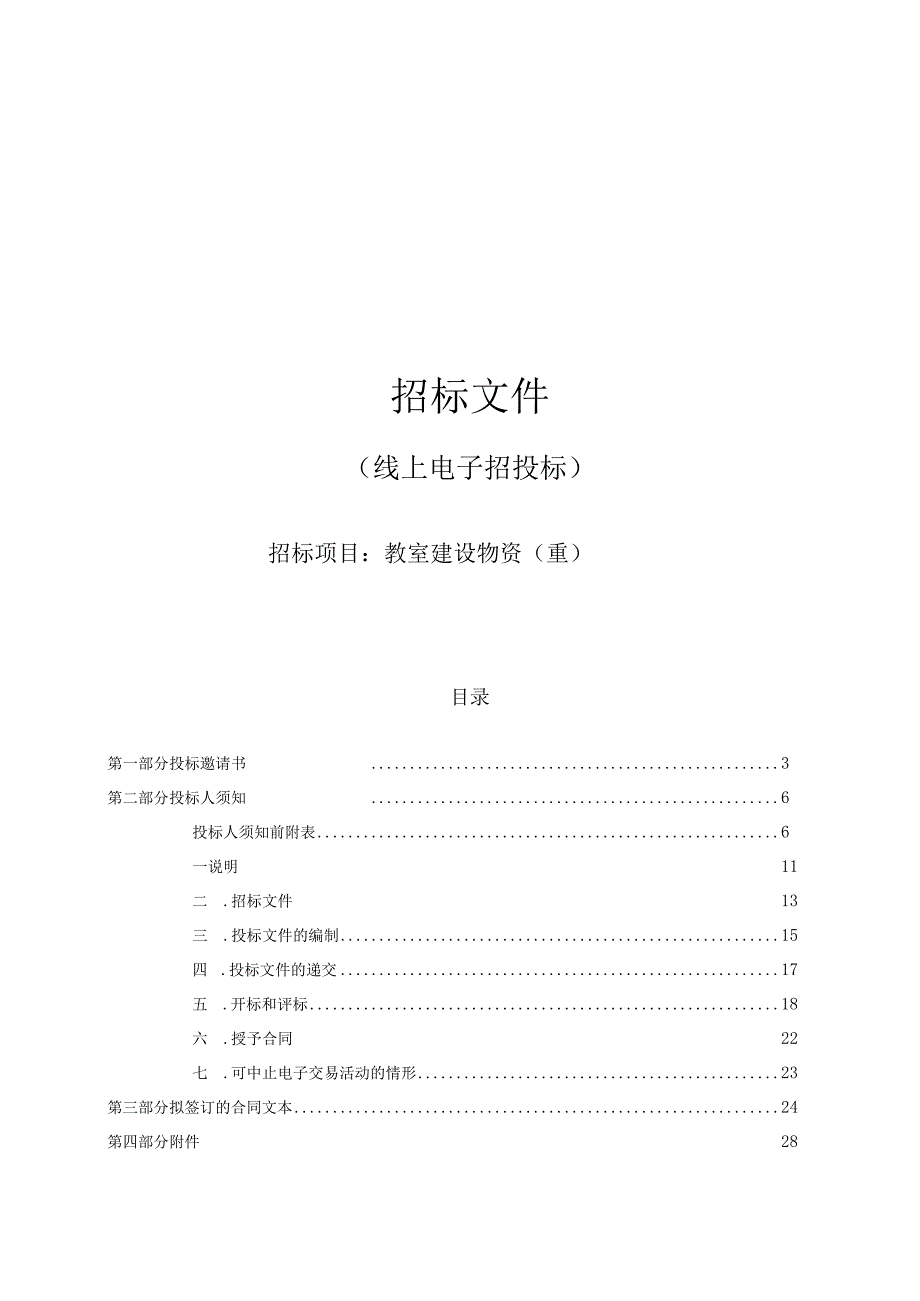 医科大学教室建设物资（重）招标文件.docx_第1页