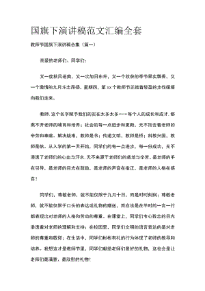 国旗下演讲稿范文汇编全套.docx