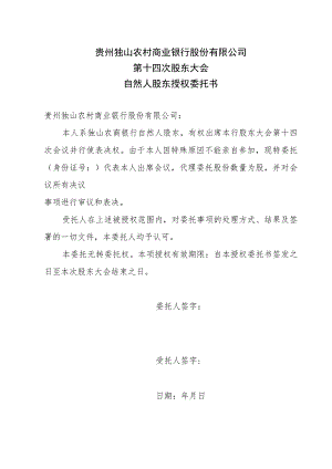 贵州独山农村商业银行股份有限公司第十四次股东大会自然人股东授权委托书.docx