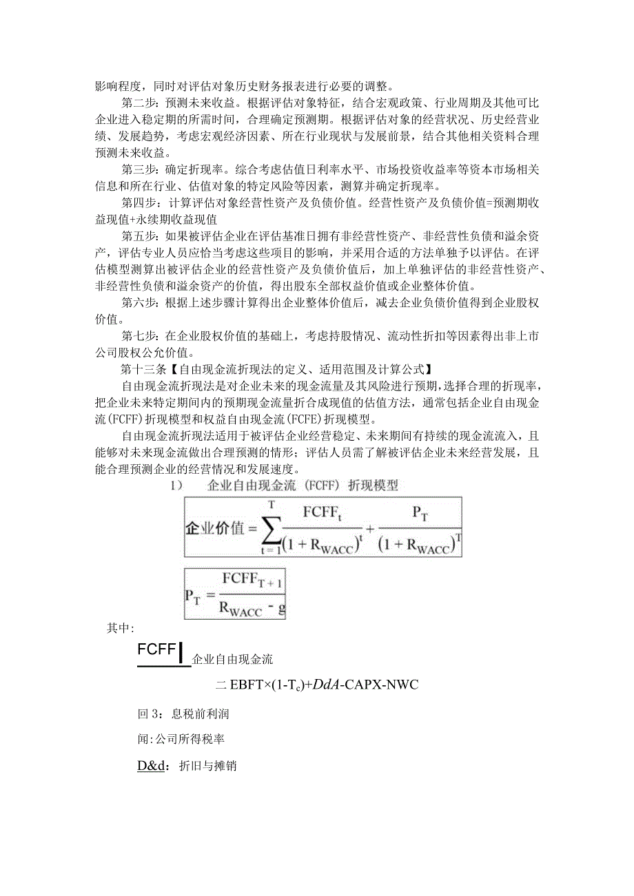 非上市公司股权估值指引.docx_第3页