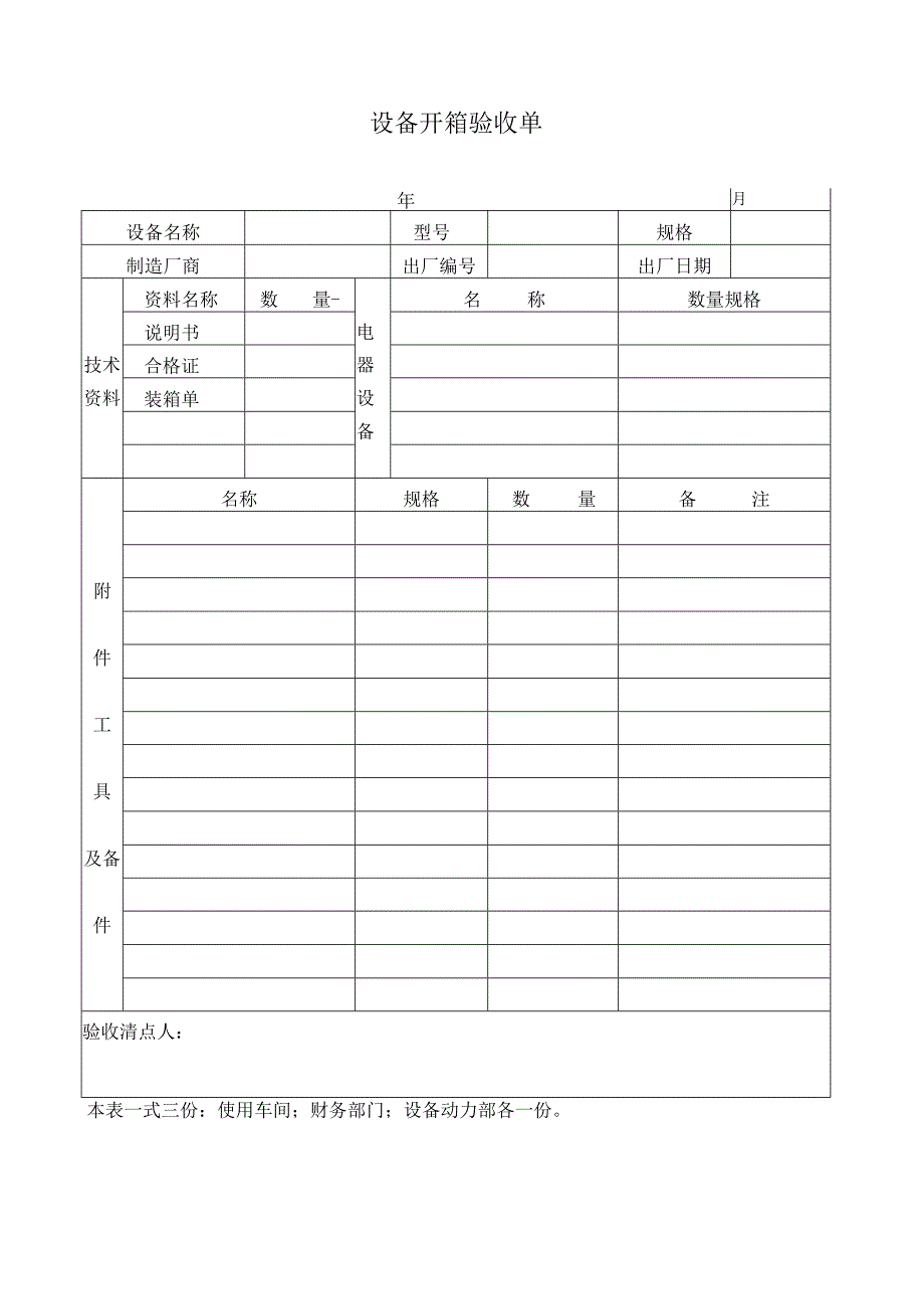 设备开箱验收单.docx_第1页