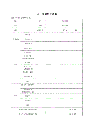 员工离职移交清单.docx